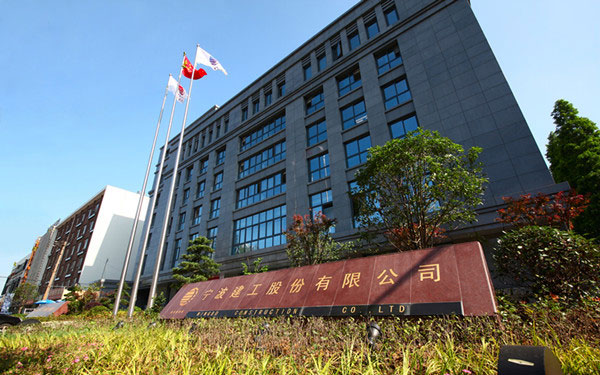 乡宁宁波建工股份有限公司
